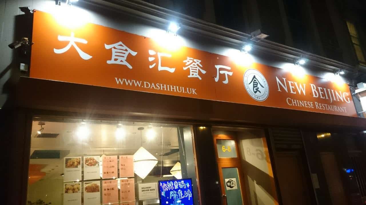 New Beijing Chinese Restaurant 大食汇 - image 1