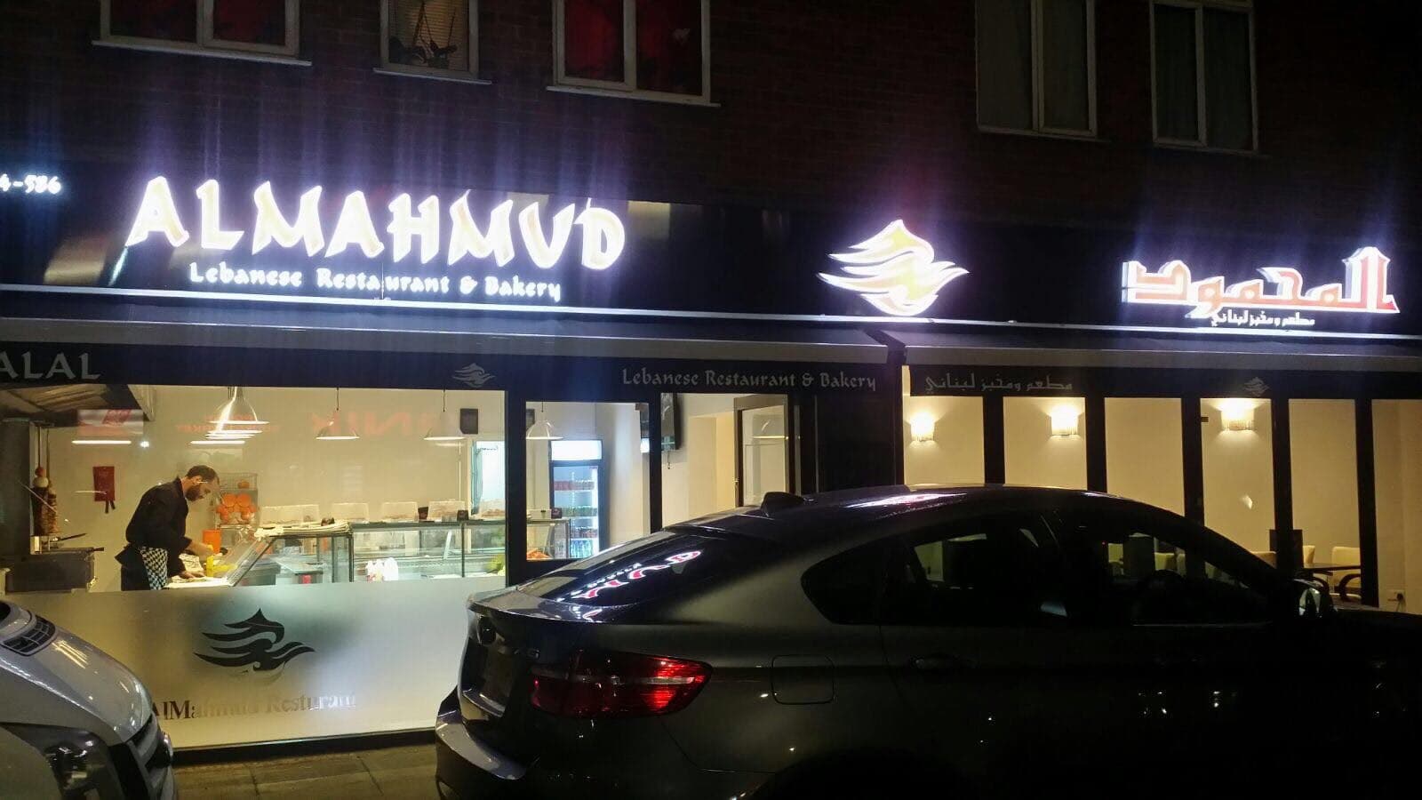 Almahmud Restaurant - image 1